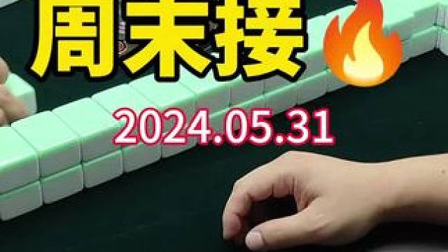 周末接火啦！#武汉麻将口口翻 #武汉麻将 #武汉麻将小肥手