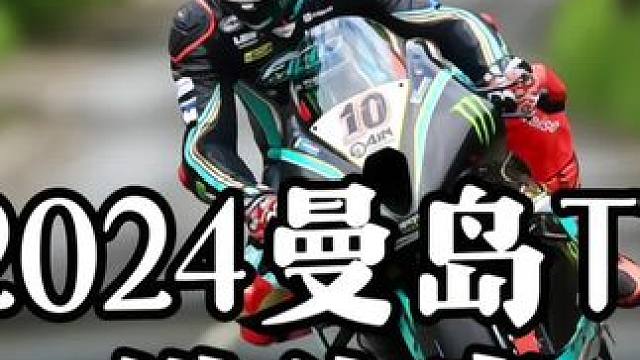 #摩托车领航计划 2024赛季曼岛tt排位赛，车手以惊人的速度过弯 却不带一丝刹车！看着都简直太刺激