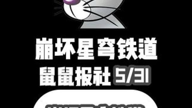 崩坏星穹铁道170星穹活动分享#崩坏星穹铁道  #等醒来再哭泣  #崩坏星穹铁道创作者激励计划