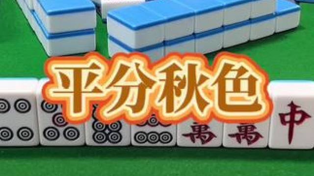 红中麻将：平分秋色。#打麻将 #小麻将解心宽 #打麻将的小仙女