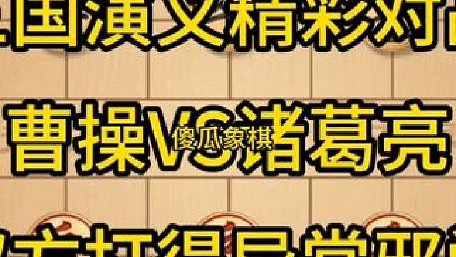 三国演义精彩对战，曹操VS诸葛亮，双方打得异常邪门。 三国演义精彩对战，曹操VS诸葛亮，双方打得异常