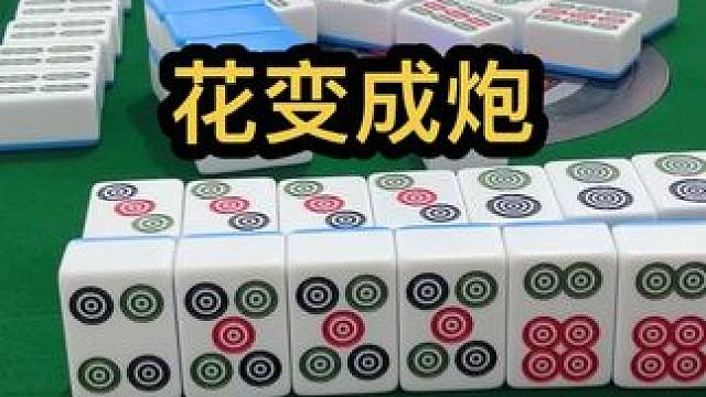 花变成炮#jj麻将 #去打麻将的路上风都是甜的 #小麻将解心宽