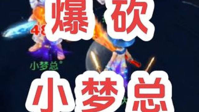 爆砍大魔王
#梦幻西游创梦计划 #梦幻西游 #梦幻西游电脑版 #梦幻西游喜羊羊与灰太狼 #骷髅大糖