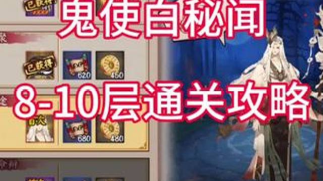 鬼使白秘闻通关攻略#阴阳师 #我们一起玩过的阴阳师