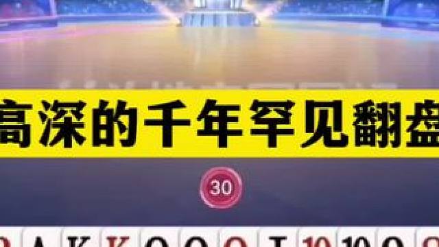 斗地主：最高深的千年罕见翻盘局！钢炮怒砸亮剑！结局海底绝杀#斗地主残局 #斗地主