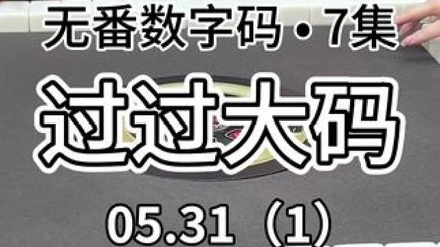 过个大码再自摸～#红中麻将 #jj麻将