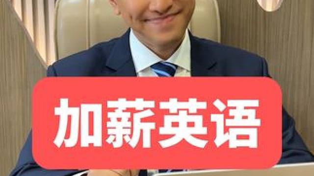 在国外用英语怎么提加薪？ #英语 #英语口语