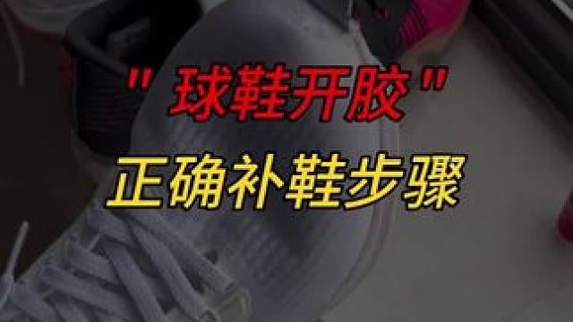 球鞋开胶 在家就能完美修复！ 详细补鞋教程！#球鞋修复 #修鞋 #补鞋专用胶