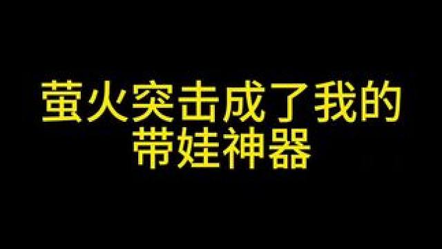 萤火突击又成了我的带娃神器 #萤火突击 #萤火突击无限出金