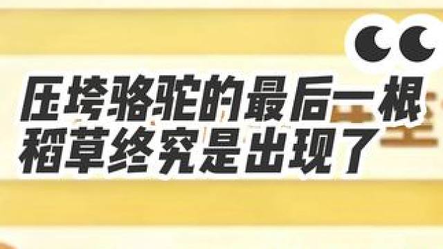#元梦之星 #元梦初夏奇遇记 #元梦偷菜好上头 #元梦之星狼人杀 #元梦农场月卡 压垮骆驼的最后一根