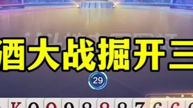 阿酒大战掘开，结局竟然三炸全响，太刺激了 #jj斗地主最牛操作 #这操作都看傻了 #斗地主