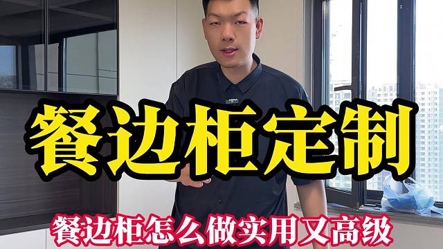 远洲餐边柜定制，餐边柜怎么做实用又高级 #全案设计 #全屋定制 #包头石总说装修