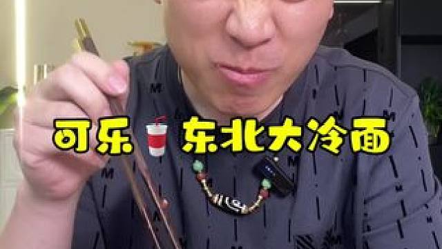 可乐大冷面！#冷面