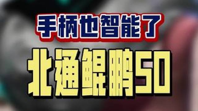 手柄也开始智能化啦！手柄加屏幕，谁也挡不住 #北通 #北通鲲鹏50 #智能手柄 #游戏手柄