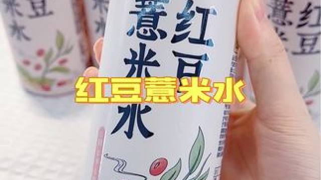 这个给红豆薏米水也太好喝了吧，满满的都是谷物本身的香气#好喝不贵 #祛湿瘦身 #薏米
