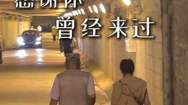 “记忆才是人生中最宝贵的财富”#感谢你曾经来过 #前任 #情感