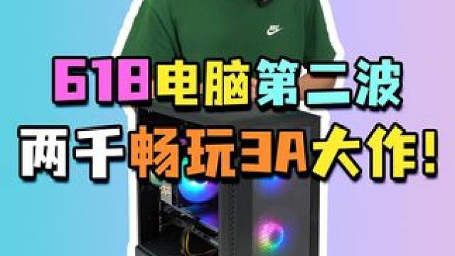 两千多就能畅玩3A大作的电脑，你们还说不香？#电脑配置 #diy电脑 #组装电脑 #618