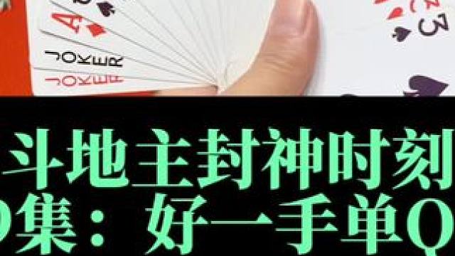 斗地主封神时刻 第69集：好一手顶圈骗炸绝招#斗地主 #扑克牌