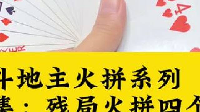 斗地主火拼系列 四个10闷住四个勾#扑克牌