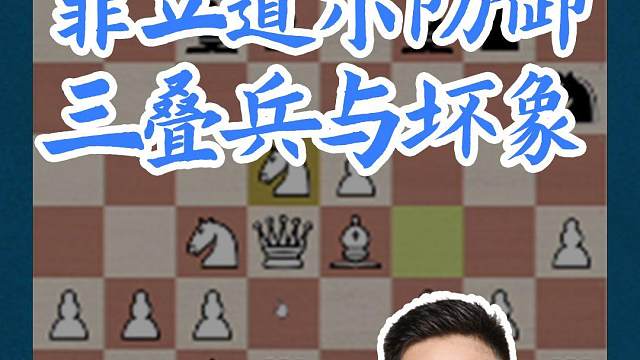 菲立道尔防御-三叠兵与坏象 菲立道尔防御-三叠兵与坏象#国际象棋 #比赛 #国象七点半 #菲立道尔防