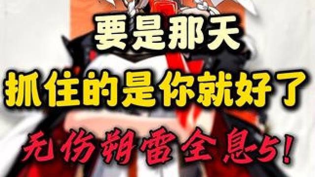 要是那天，抓住的是你就好了 #鸣潮 #鸣潮无伤boss战 #鸣潮玩法攻略 #鸣潮攻略 #鸣潮忌炎