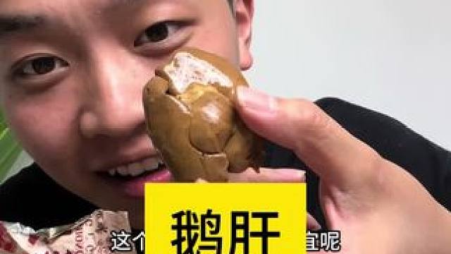 义父，您吃鹅肝不和猪肝味道差不多！并且还能免费试吃一包，不满意您随时退！#法式鹅肝 #闪马