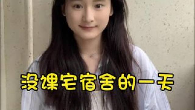 没课加上下雨等于宅在宿舍哈哈哈哈#女大学生日常生活 #生活碎片记录 #vlog日常 #校园vlog