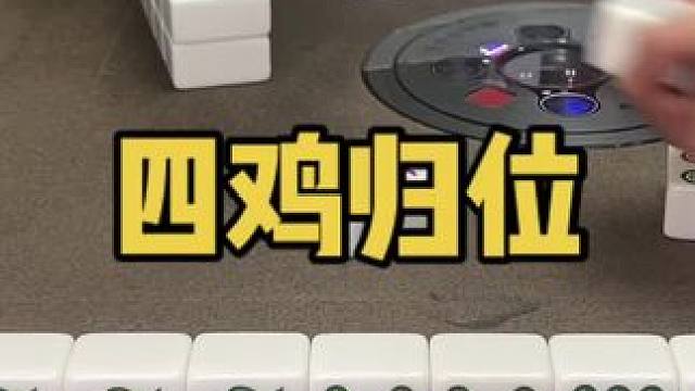 第一手就上四鸡怎么玩啊#乐山幺鸡麻将 #小麻将解心宽 #打麻将 #jj麻将