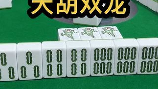 天胡双龙 #jj麻将 #四川麻将血战到底 #dou来玩麻将