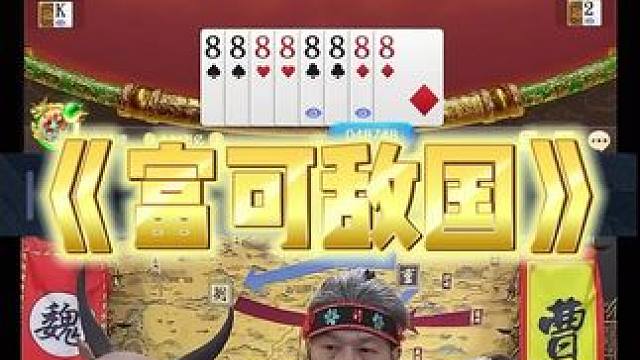 我指导的小师妹恐怖如斯 #途游斗地主 #斗地主 #煮酒论枭雄 #曹操斗地主 #三国斗地主