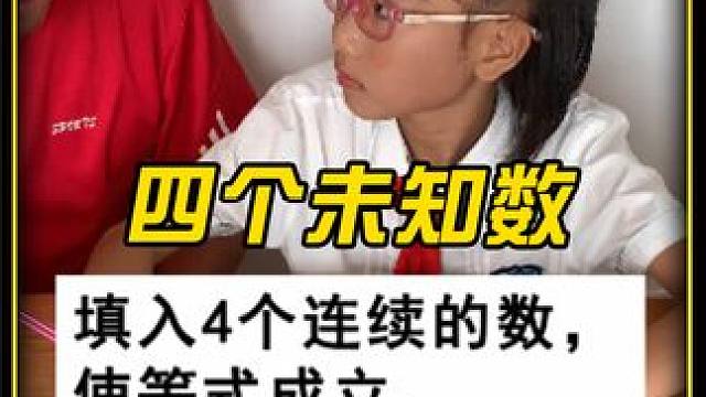 上点难度，四个未知数，这题怎么做 #小学数学 #数学思维 #每天学习一点点 #解题技巧