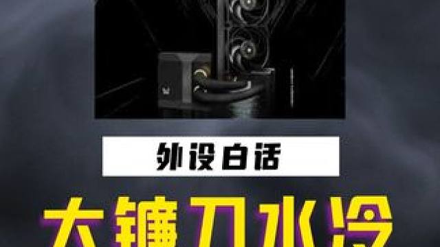 自从换了这个水冷，我就再也没红温过 #塔科夫劝退之旅 #diy电脑