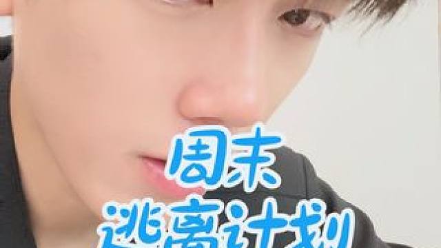 周末逃离计划 #碎碎念 #大学生精神状态 #声声辣喊口口解压 #解压零食大波浪