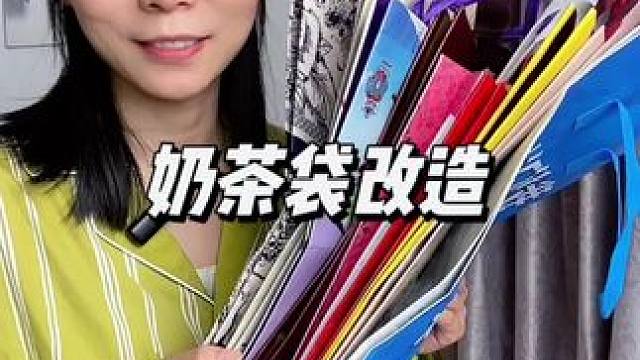 解锁外卖袋、奶茶袋的隐藏用法#奶茶袋改造 #奶茶袋的隐藏用法 #旧房改造 #收纳整理 #生活小妙招