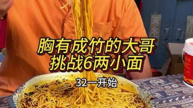 胸有成竹的大哥挑战6两小面，这面嗦得太香了！#重庆小面 #小面调料 #调料