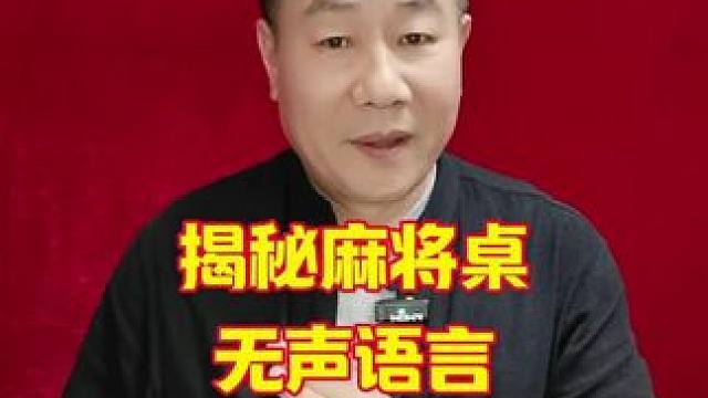 揭秘麻将桌上的暗语，让你避免踩坑！#打麻将天天赢场场赢 #麻将技巧 #麻将麻将抖起来