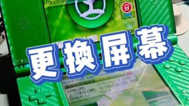 Ndsill更换屏幕教程 #拆解 #游戏机 #掌机 #数码 #分享 #知识 #维修 #日常 #nds