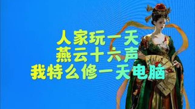 还有没有人比我惨！ #燕云十六声内测开启 #燕云十六声 #燕云十六声仲吕测试