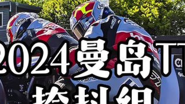 #摩托车领航计划 2024赛季曼岛TT挎抖组，一项全靠副驾驶压弯的赛事！不为任何奖金，只为荣誉！