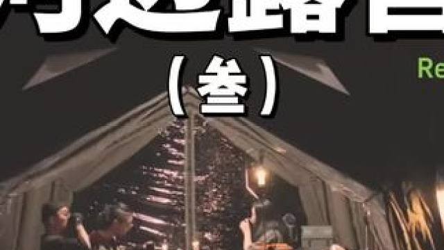 河边露营（叁）
全家出动，河边露营~
 #露营 #一起露营吧  #助眠 #户外露营 #车顶帐篷