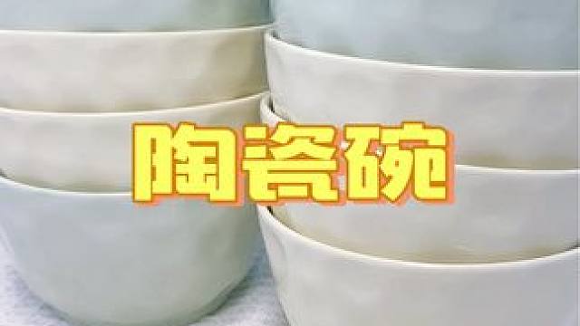 10个奶油陶瓷碗才这个价！真的没有道理不薅！#餐具 #厨房好物 #碗