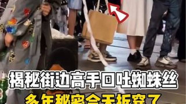 揭秘街边高手口中吐蜘蛛丝，多年秘密今天终于拆穿了 #魔术教学