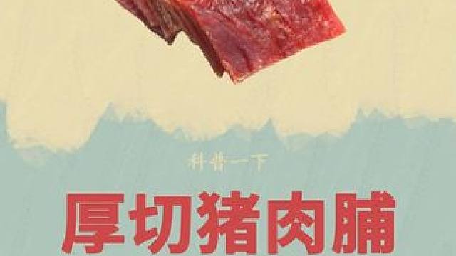 你爱吃的猪肉脯究竟是如何制作的？有没有科技与狠活？#猪肉脯 #制作过程 #肉脯 #三只松鼠 #哎呀妈
