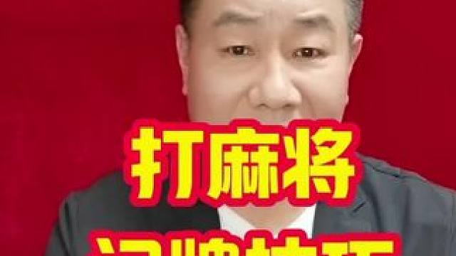 打麻将时很多人担心记不住牌，今天给你分享几个记牌实战技巧#牌王刘老五 #麻将教学#打麻将天天赢场场赢