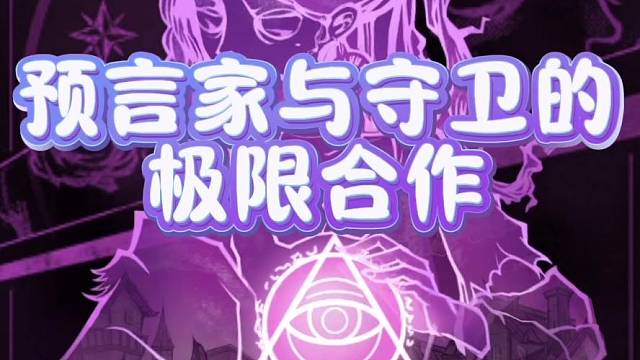 预言家与守卫的极限合作