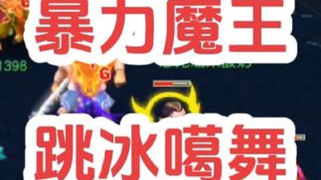 让魔王跳个冰噶舞
#梦幻西游创梦计划 #梦幻西游 #梦幻西游电脑版 #骷髅大唐 #骷髅大糖