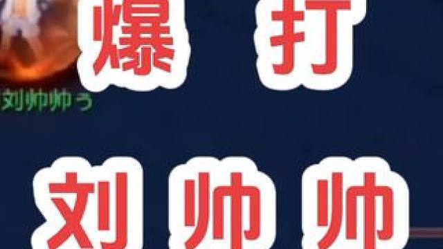 爆打刘帅帅
#梦幻西游创梦计划 #梦幻西游电脑版 #梦幻西游 #骷髅大唐 #骷髅大糖