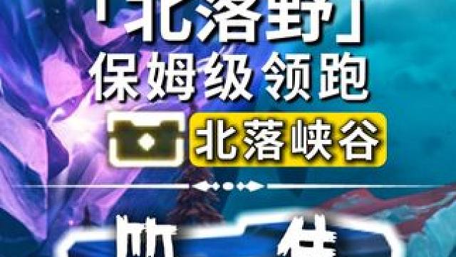 北落野-北落峡谷/奇藏(1-28)声匣(1-5)飞猎手(0)观景点(1)/公测100%探索/全网最细