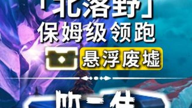 北落野-悬浮废墟/奇藏(29-60)声匣(6-12)飞猎手(1-5)观景点(1)/公测100%探索/