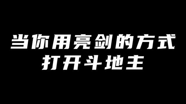 用亮剑的方式打开斗地主
